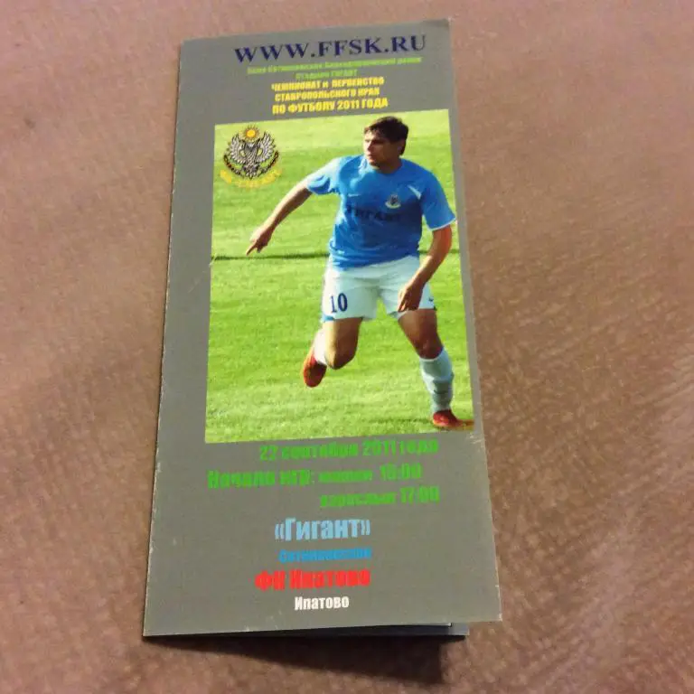 Гигант Сотниковское - Ипатово 22.09.2011