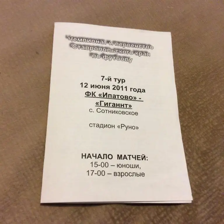 Ипатово - Гигант Сотниковское 12.06.2011