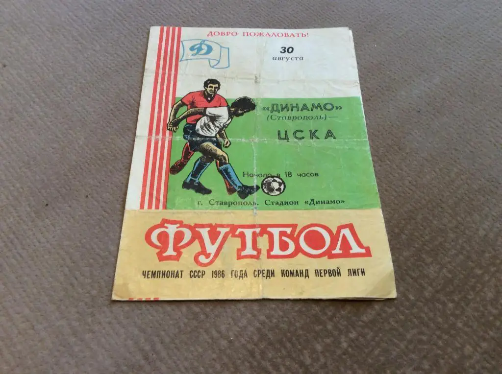 Динамо Ставрополь - ЦСКА Москва 30.08.1986