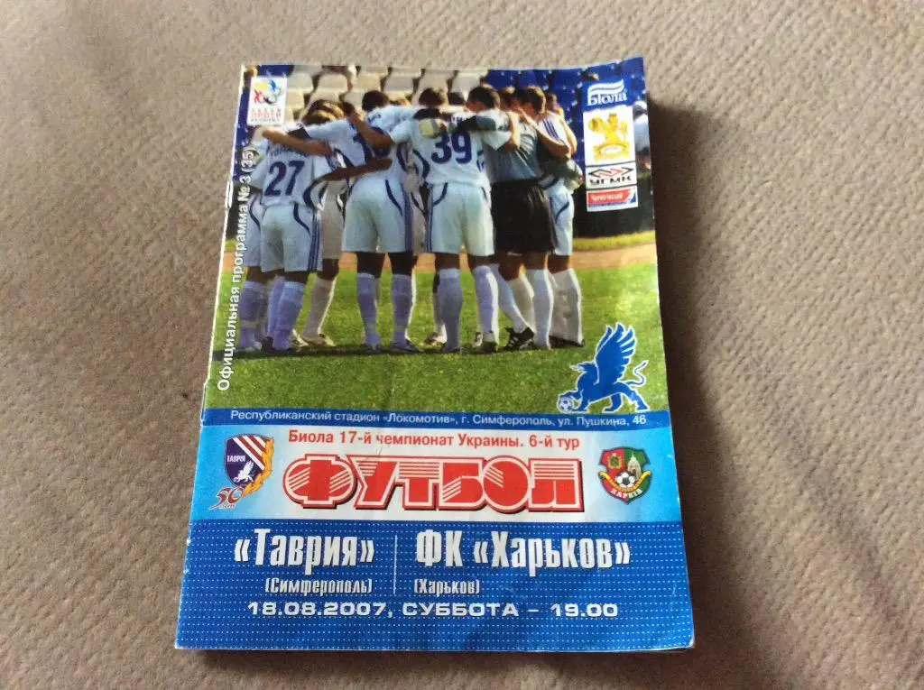 Таврия Симферополь - Харьков 18.08.2007