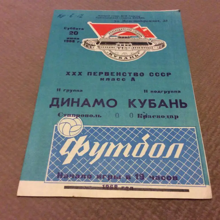Кубань Краснодар - Динамо Ставрополь 20.07.1968