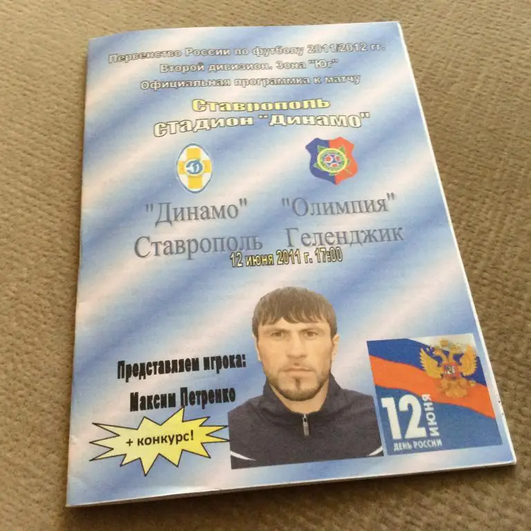 Динамо Ставрополь - Олимпия Геленджик 12.06.2011