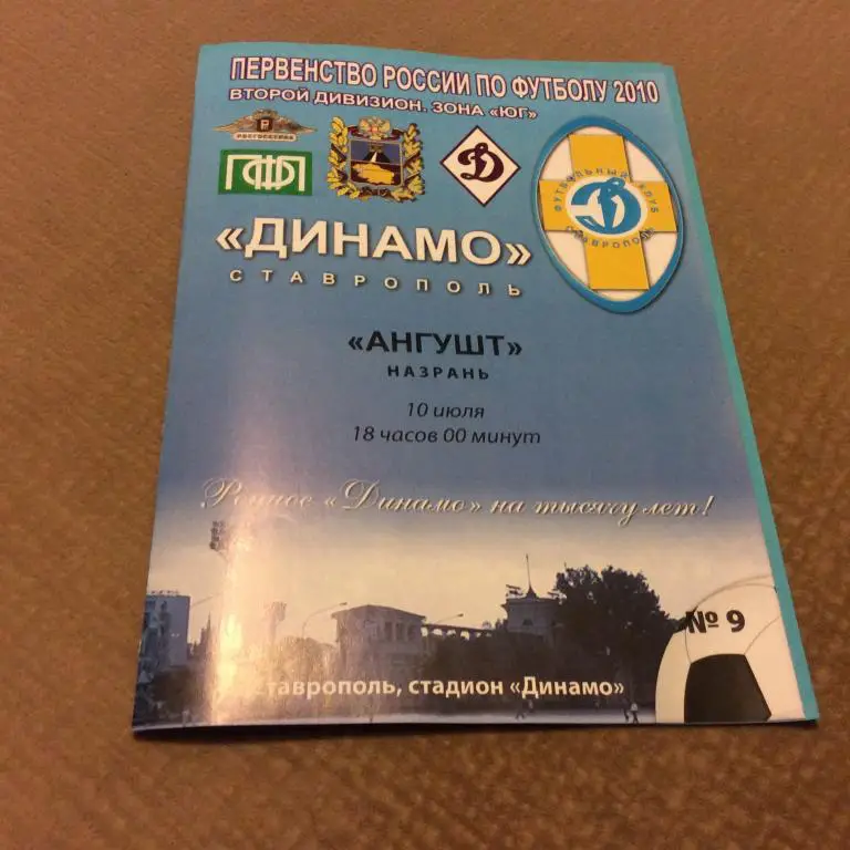 Динамо Ставрополь - Ангушт Назрань 10.07.2010