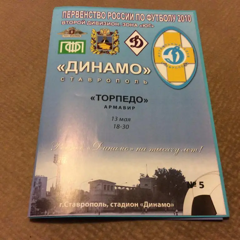 Динамо Ставрополь - Торпедо Армавир 13.05.2010