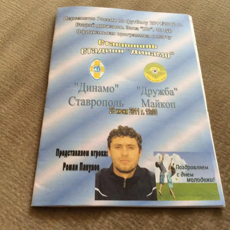 Динамо Ставрополь - Дружба Майкоп 28.06.2011