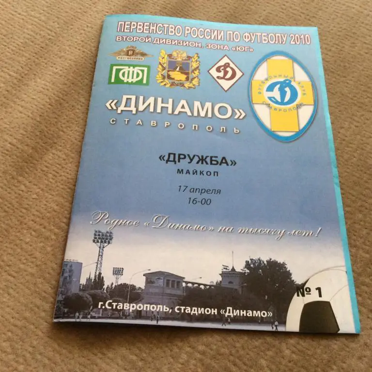 Динамо Ставрополь - Дружба Майкоп 17.04.2010