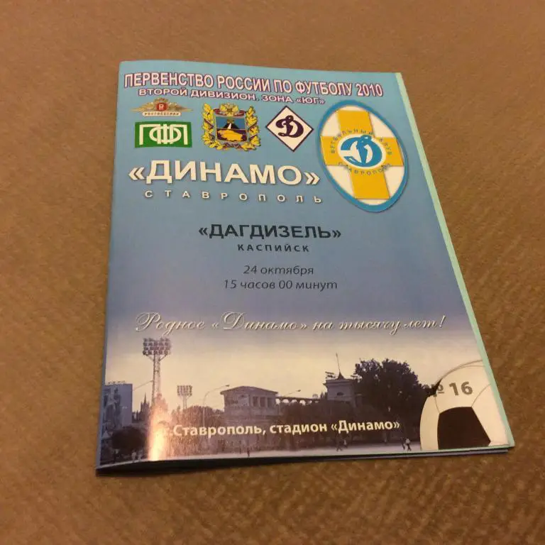 Динамо Ставрополь - Дагдизель Каспийск 24.10.2010