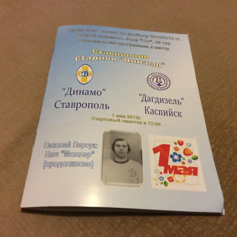 Динамо Ставрополь - Дагдизель Каспийск 1.05.2012