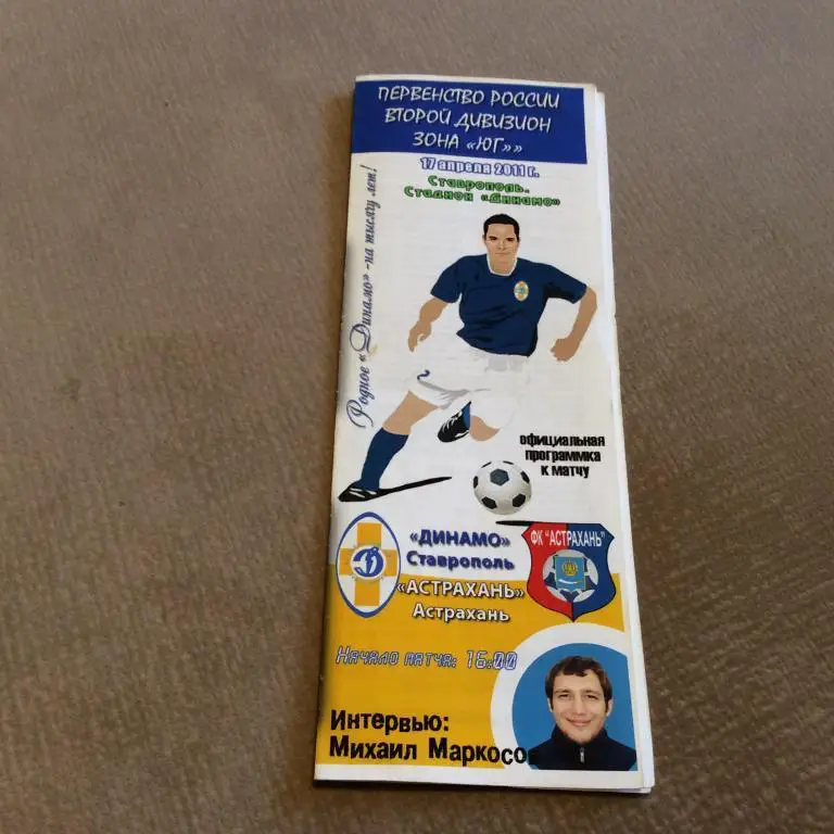 Динамо Ставрополь - Астрахань 17.04.2011
