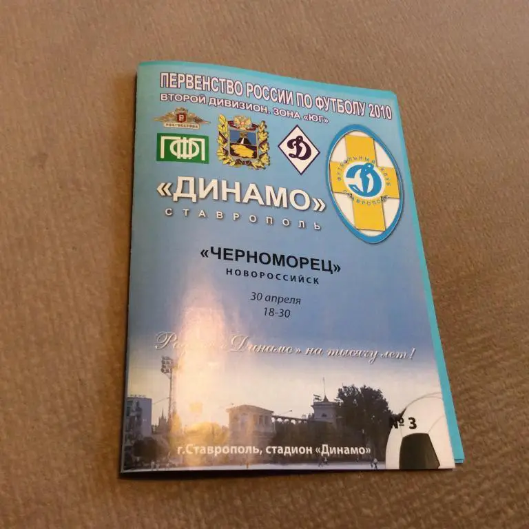 Динамо Ставрополь - Черноморец Новороссийск 30.04.2010