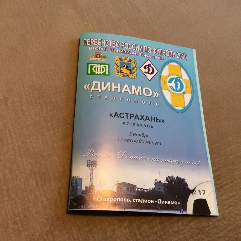 Динамо Ставрополь - Астрахань 5.11.2010