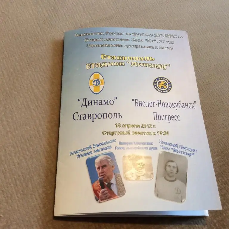 Динамо Ставрополь - Биолог-Новокубанск Прогресс 18.04.2012