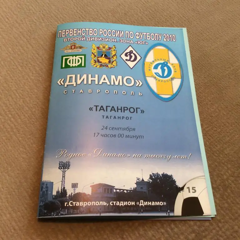 Динамо Ставрополь - Таганрог 24.09.2010