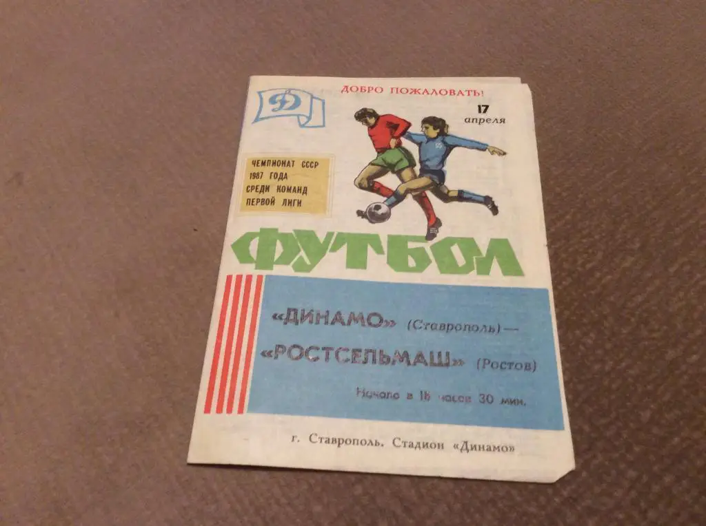 Динамо Ставрополь - Ростсельмаш Ростов-на-Дону 17.04.1987