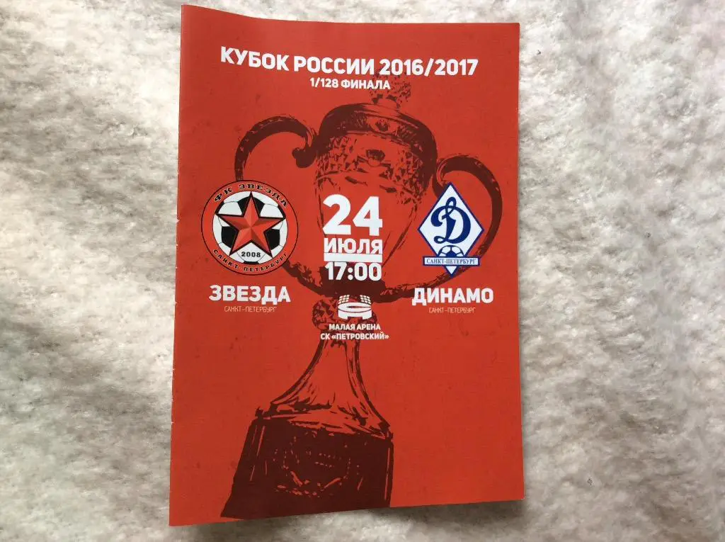 Звезда С-Петербург - Динамо С-Петербург 24.07.2016 Кубок России