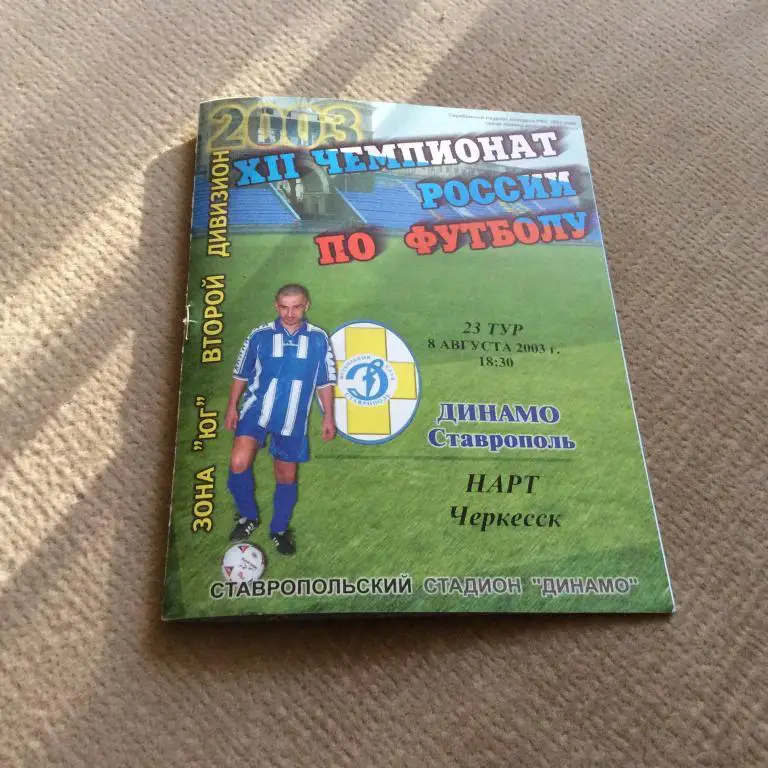 Динамо Ставрополь - Нарт Черкесск 8.08.2003