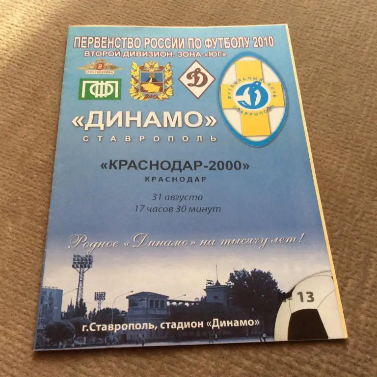 Динамо Ставрополь - Краснодар-2000 31.08.2010