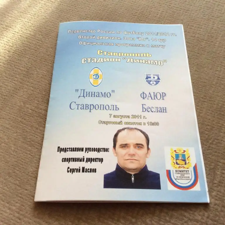 Динамо Ставрополь - Беслан-ФАЮР 7.08.2011