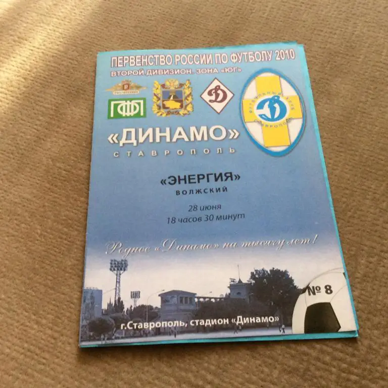 Динамо Ставрополь - Энергия Волжский 28.06.2010