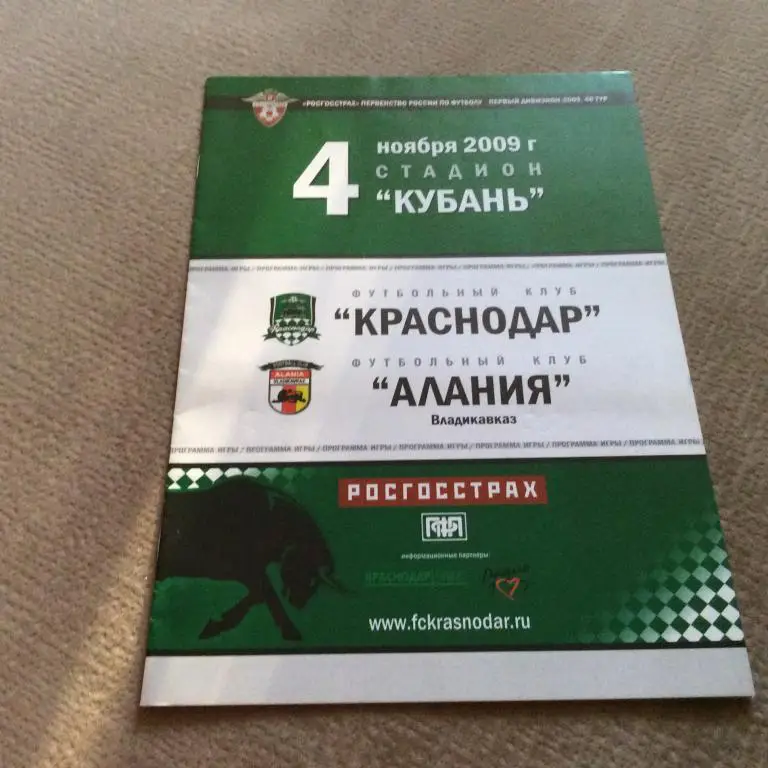 Краснодар - Алания Владикавказ 4.11.2009