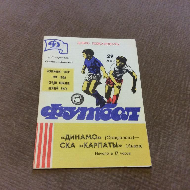 Динамо Ставрополь - СКА Карпаты Львов 29.05.1988