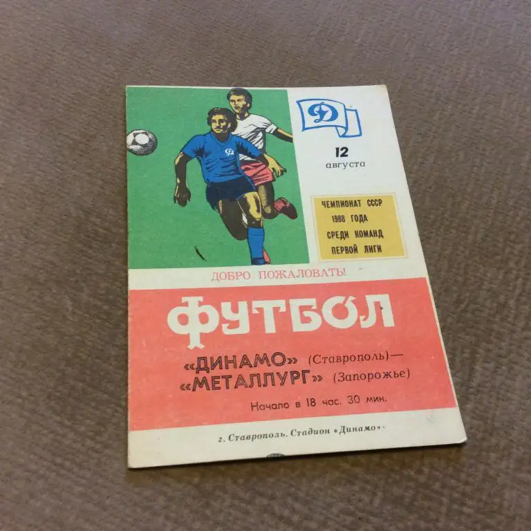 Динамо Ставрополь - Металлург Запорожье 12.08.1988