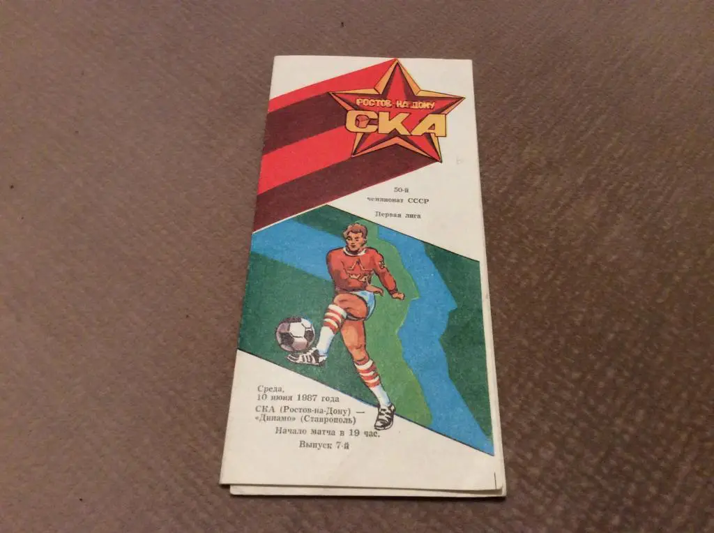 СКА Ростов-на-Дону - Динамо Ставрополь 10.06.1987