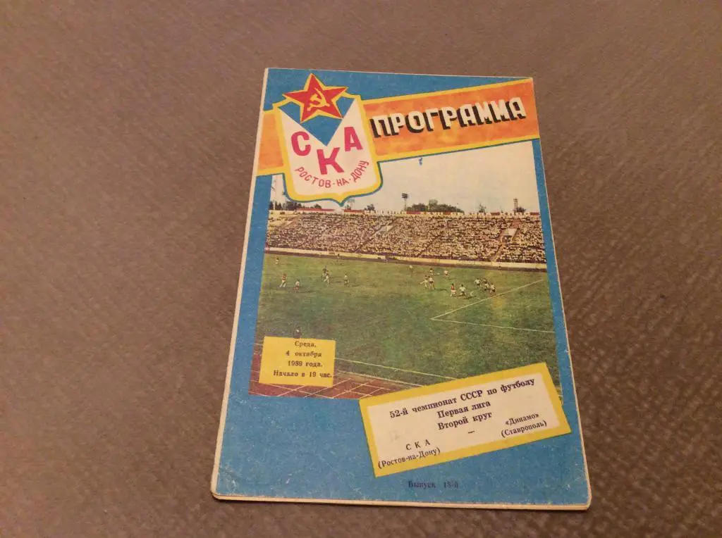 СКА Ростов-на-Дону - Динамо Ставрополь 4.10.1989