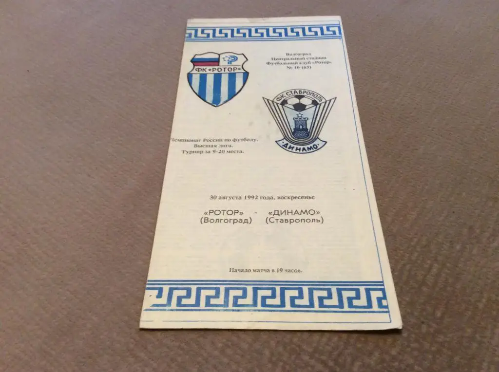 Ротор Волгоград - Динамо Ставрополь 30.08.1992
