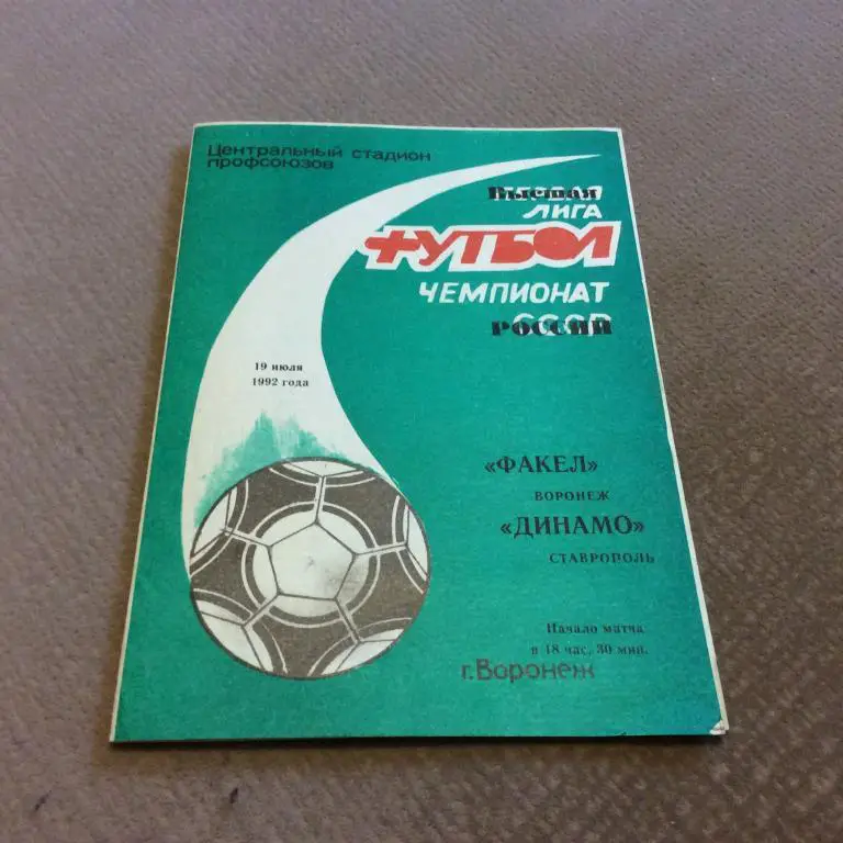 Факел Воронеж - Динамо Ставрополь 19.07.1992