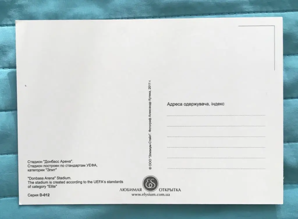 Открытка Донбасс Арена Донецк 1