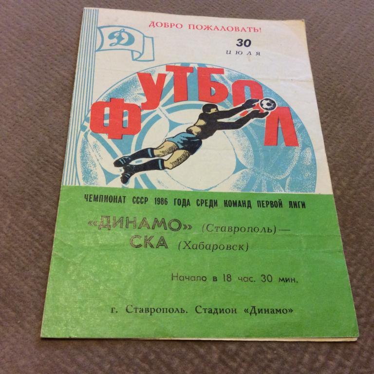 Динамо Ставрополь - СКА Хабаровск 30.07.1986