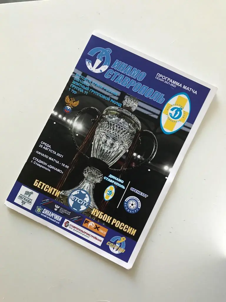 Динамо Ставрополь - Оренбург 25/08/2021 Кубок России