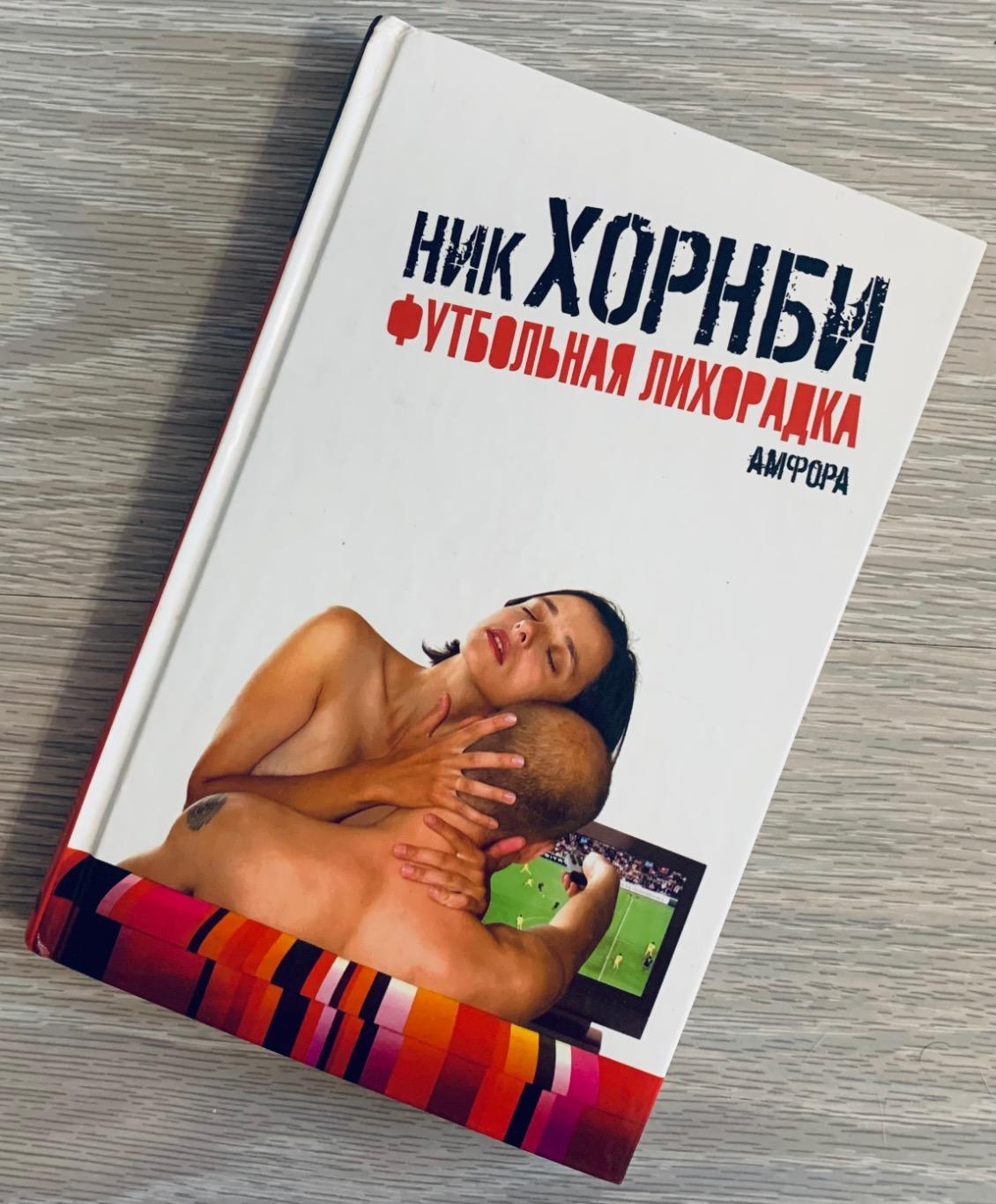 Ник Хорнби Футбольная лихорадка