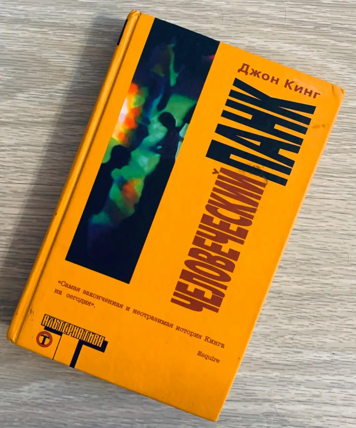 Джон Кинг Человеческий панк