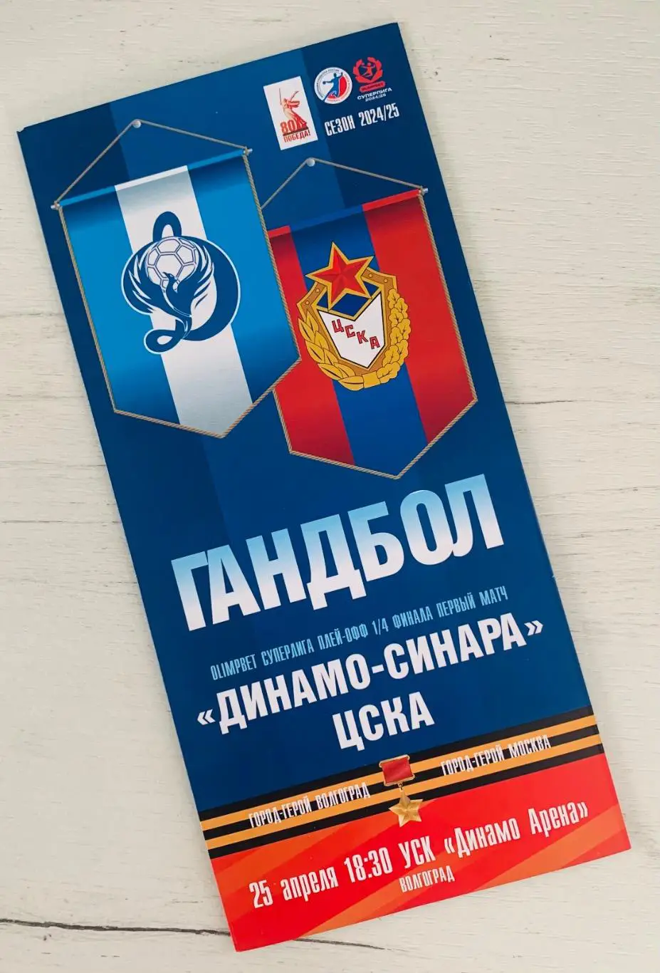 Динамо-Синара Волгоград - ЦСКА Москва 25.04.2025