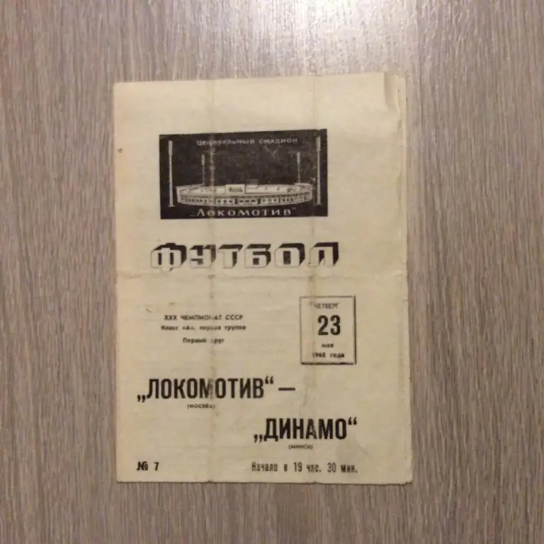 Локомотив Москва - Динамо Минск 23.05.1968