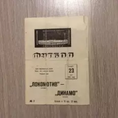 Локомотив Москва - Динамо Минск 23.05.1968