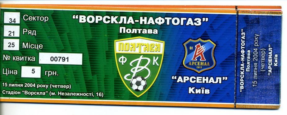 Билет (Комплект билетов, Абонемент) ФК Ворскла Полтава 2004-2005 1 круг 1