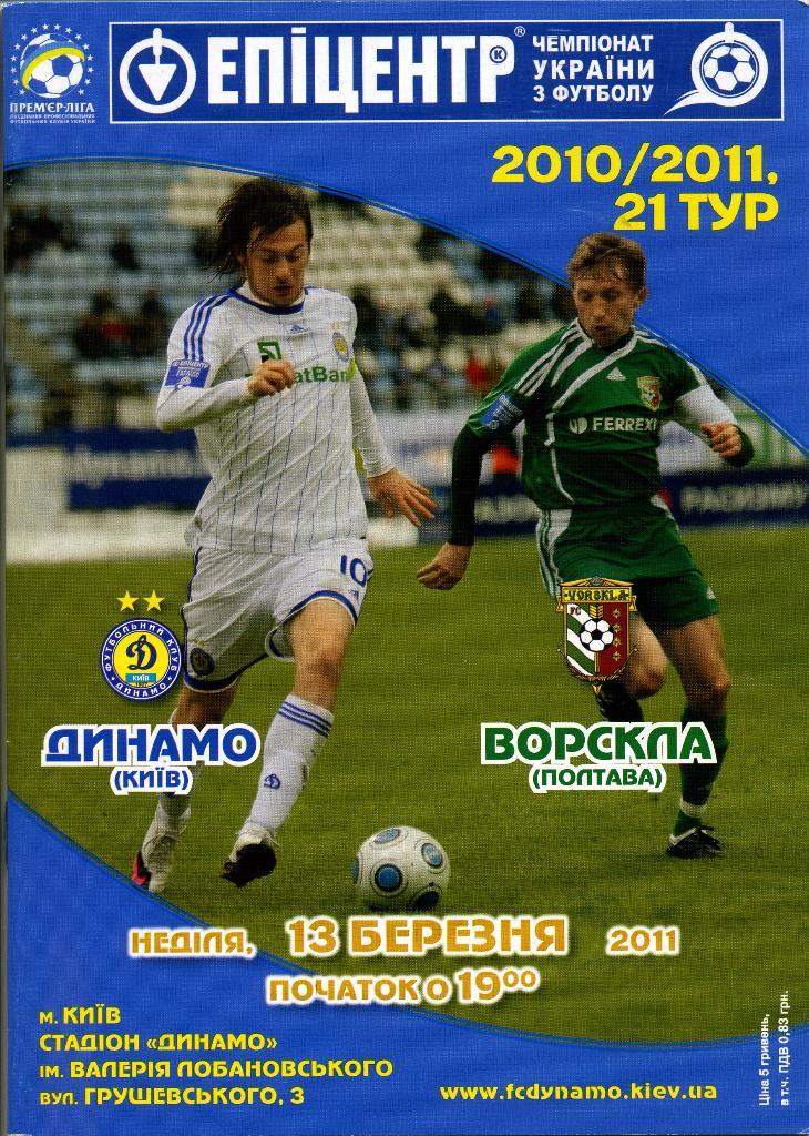 Динамо Киев - Ворскла Полтава 13.03.2011
