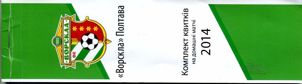 Билет (Комплект билетов, абонемент) Ворскла Полтава 2014