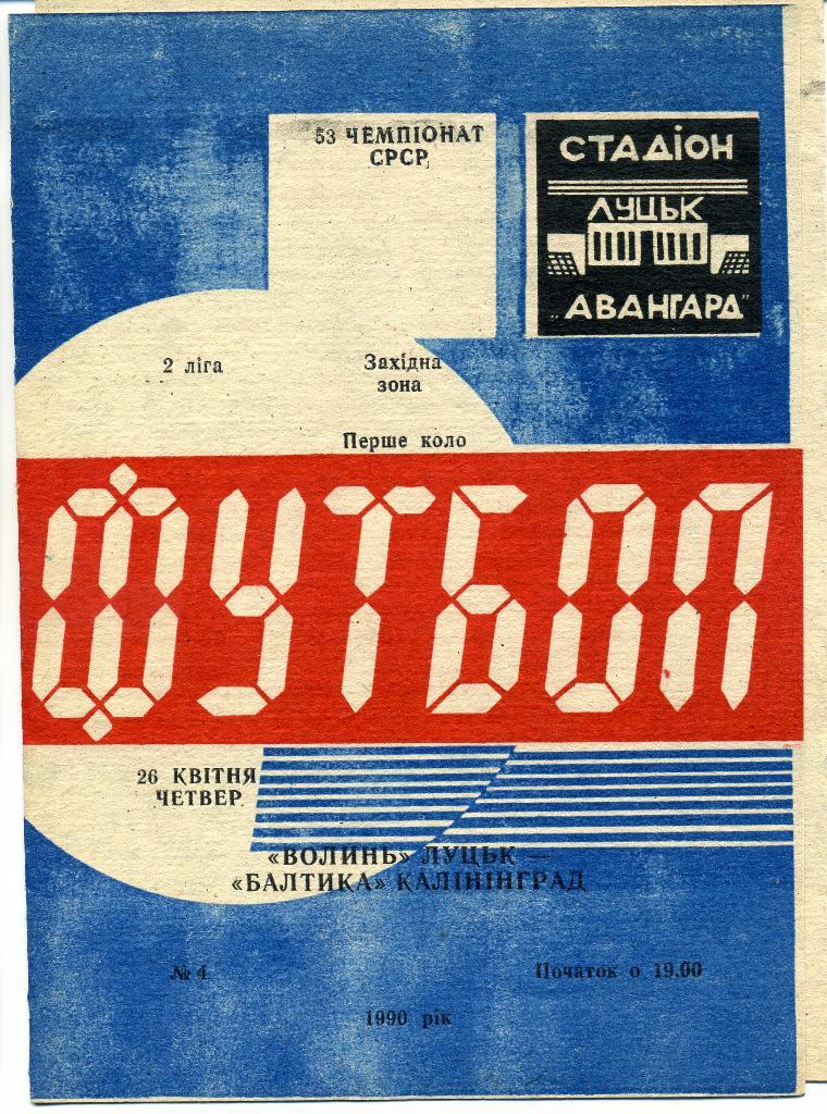 Волынь Луцк - Балтика Калининград 26.04.1990