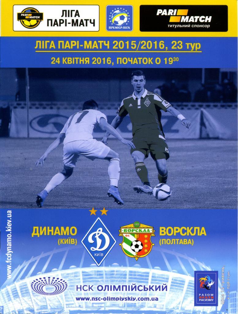 Динамо Киев - Ворскла Полтава 24.04.2016