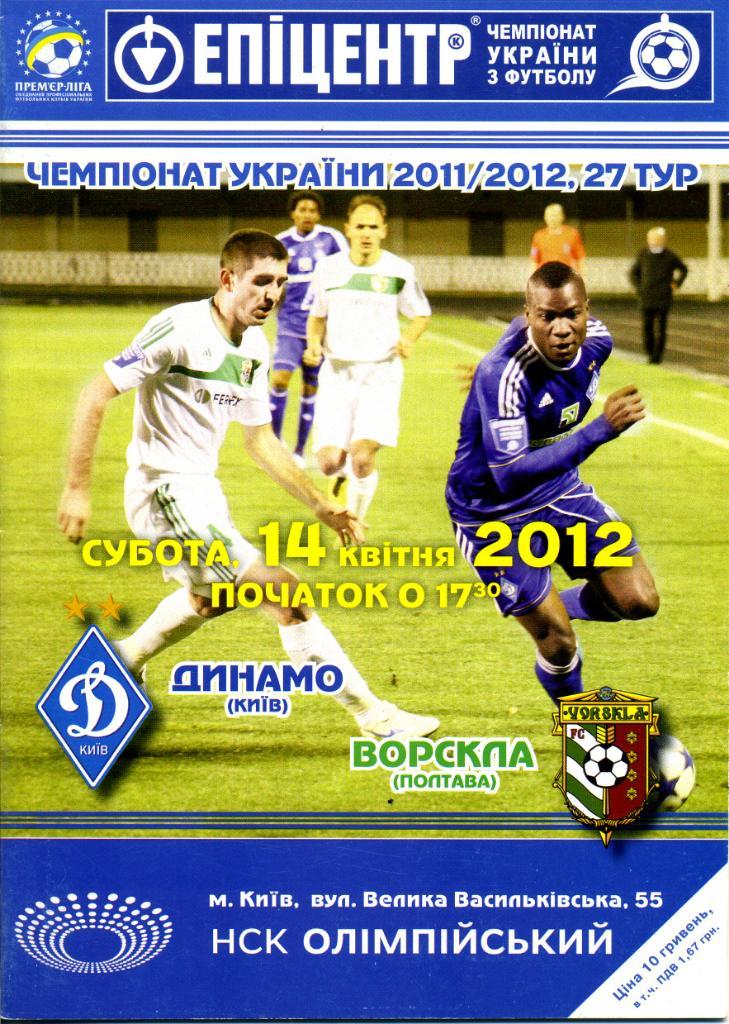 Динамо Киев - Ворскла Полтава 14.04.2012