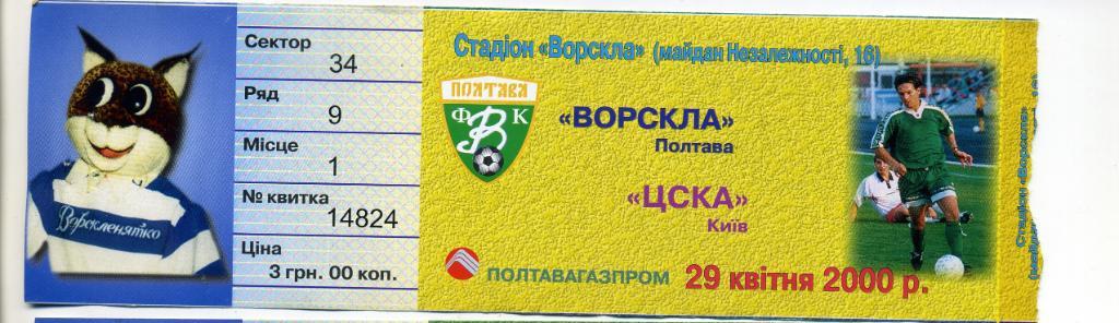 Билет Ворскла Полтава - ЦСКА Киев 29.04.2000
