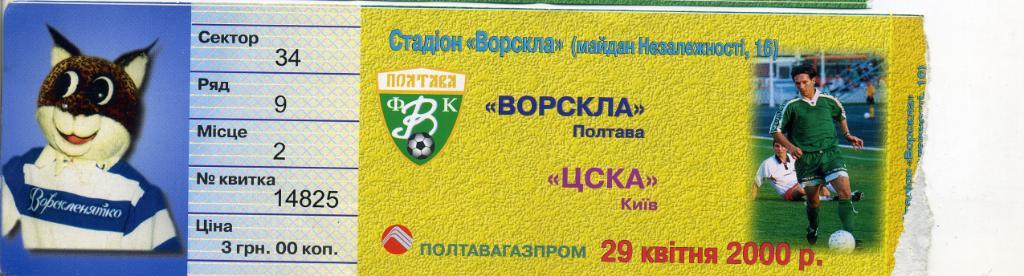 Билет Ворскла Полтава - ЦСКА Киев 29.04.2000 1