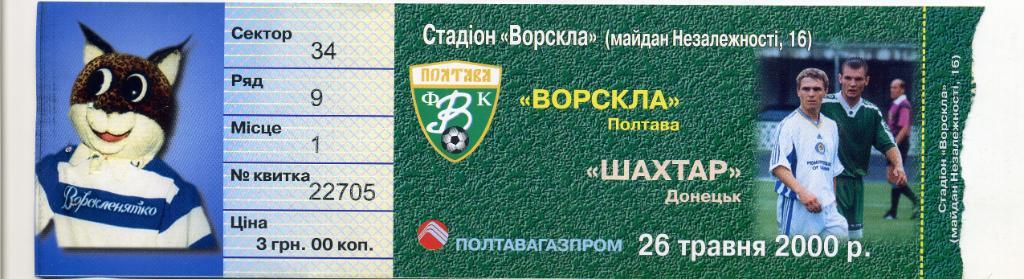 Билет Ворскла Полтава - Шахтер Донецк 26.05.2000