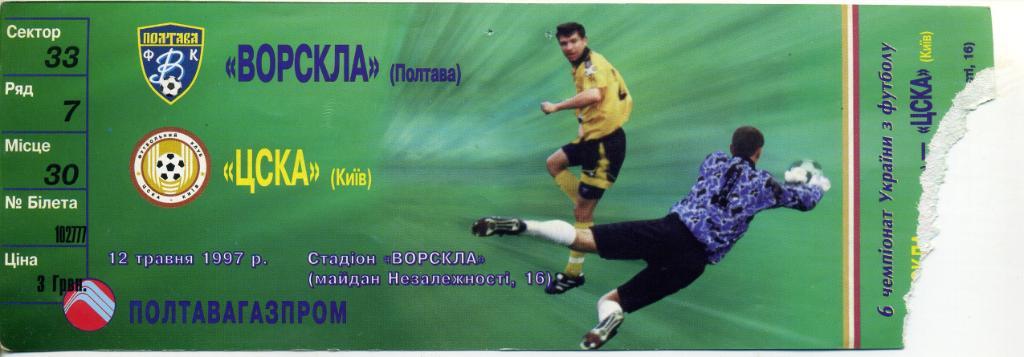 Билет Ворскла Полтава - ЦСКА Киев 12.05.1997