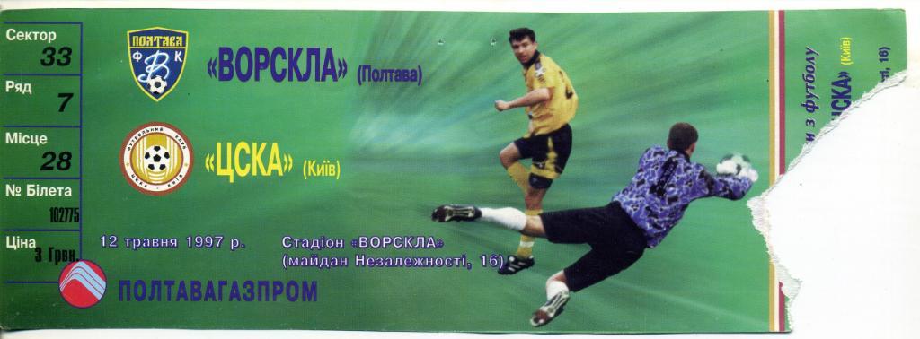 Билет Ворскла Полтава - ЦСКА Киев 12.05.1997 1