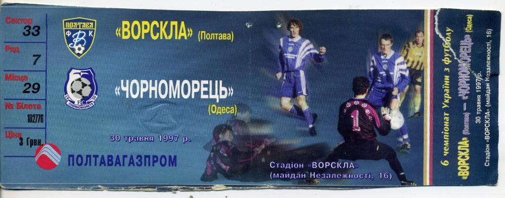 Билет Ворскла Полтава - Черноморец Одесса 30.05.1997